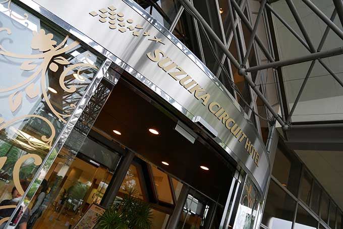 鈴鹿サーキットホテル