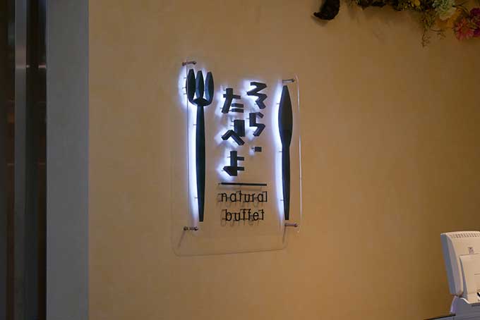 ナチュラルビュッフェ そら・たべよ