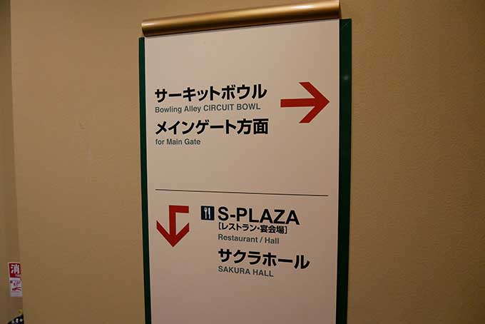 ボーリング場へ