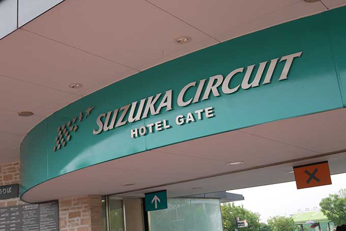 鈴鹿サーキットの遊園地モートピアの入場口