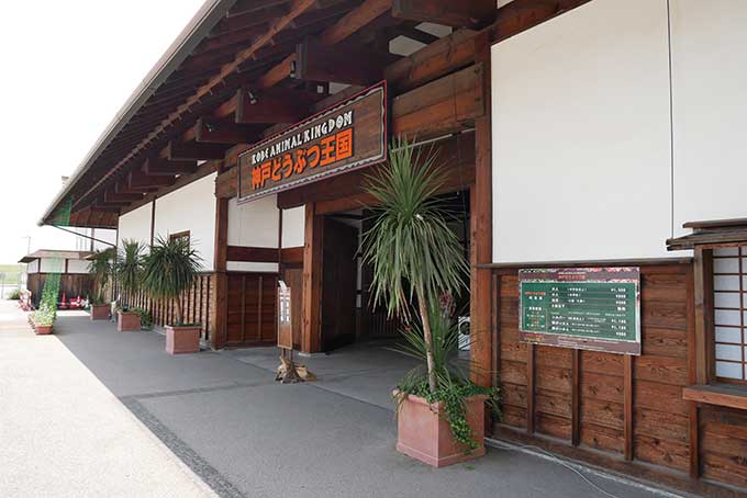 神戸どうぶつ王国の入場ゲート