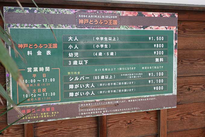 神戸どうぶつ王国の料金表