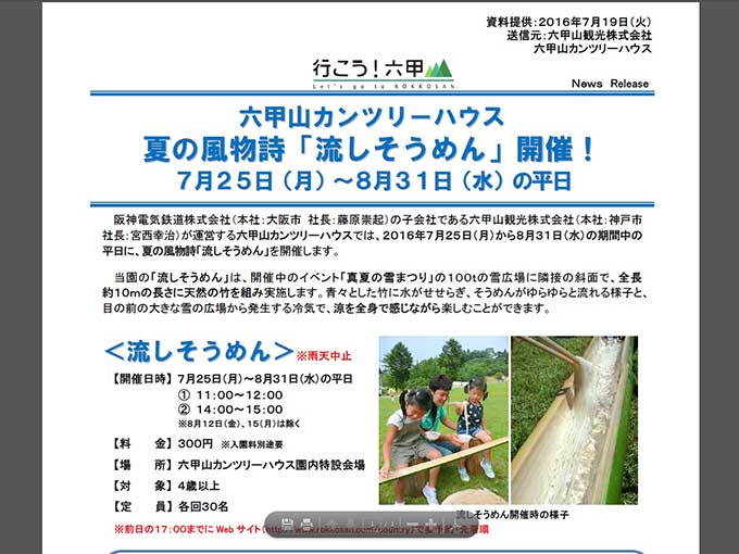 六甲山カンツリーハウス 夏の風物詩「流しそうめん」開催!