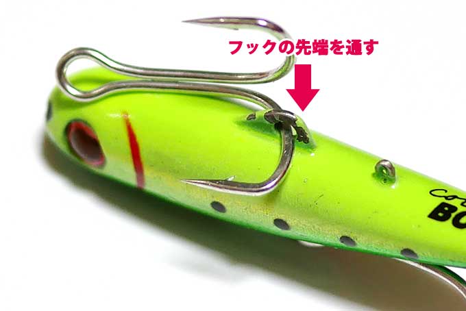 フックの先端をアイに通す