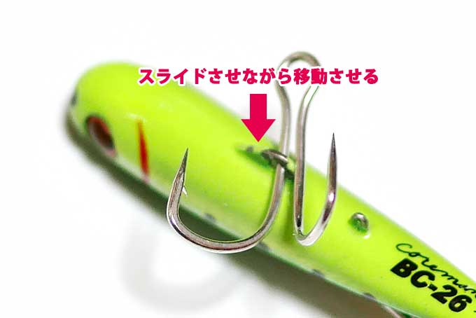 フックをスライドさせながら移動