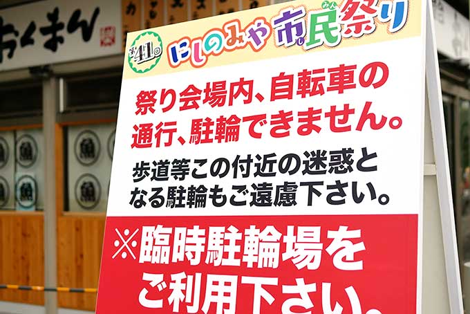 西宮市民祭りの通行規制