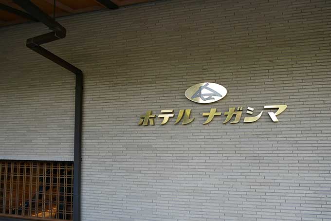ホテルナガシマ