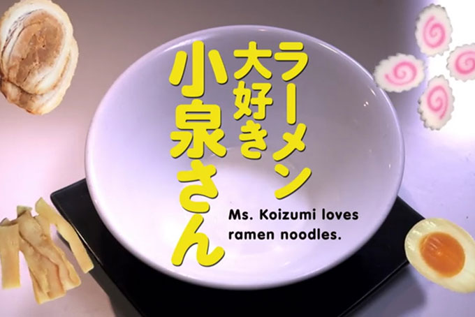 ラーメン大好き小泉さん