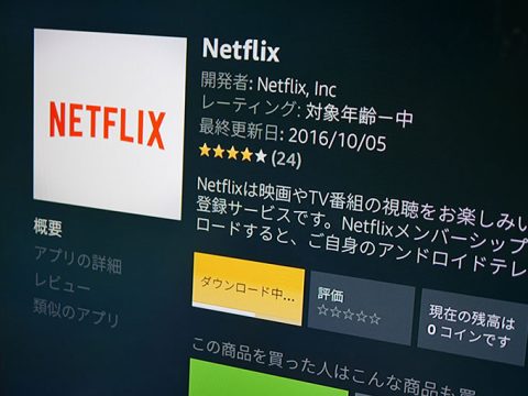 ネットフリックス(Netflix)をFire TV Stickから登録する手順!