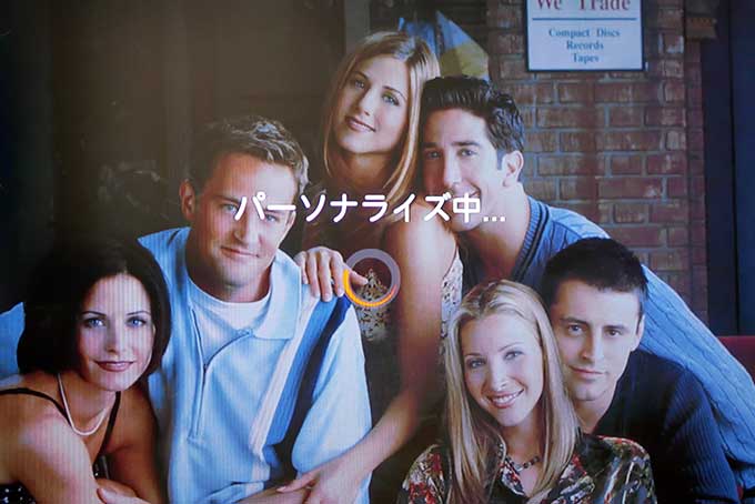 パーソナライズ中