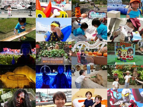 【関西周辺】子供の遊び場&お出かけ&宿泊スポットを紹介!