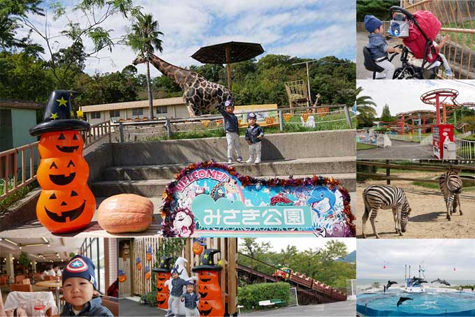 みさき公園【動物園・遊園地・プール】