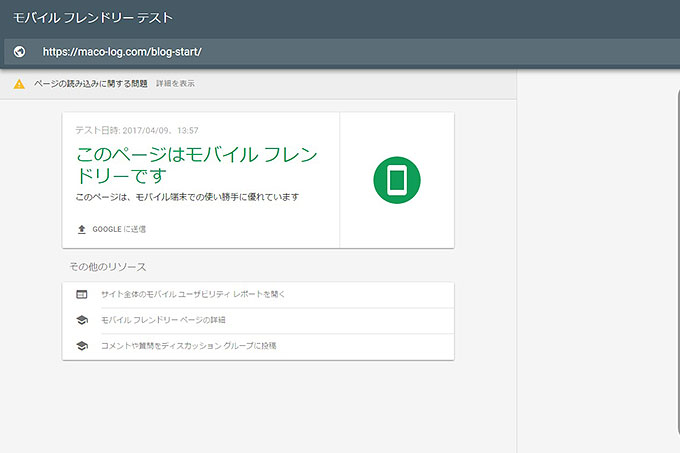 モバイルフレンドリーもチェック