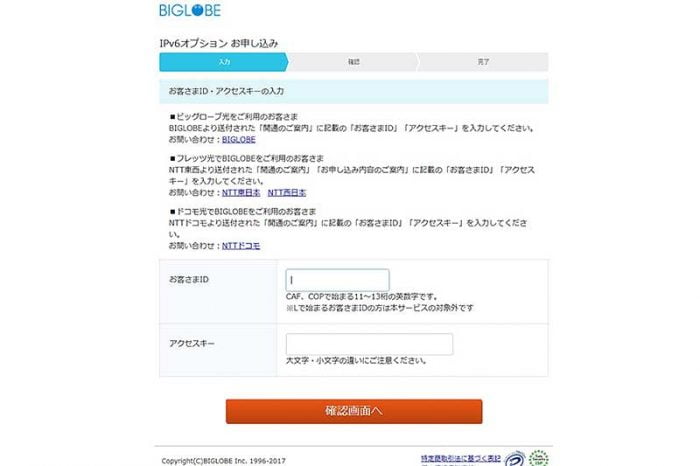 IPv6接続申し込み