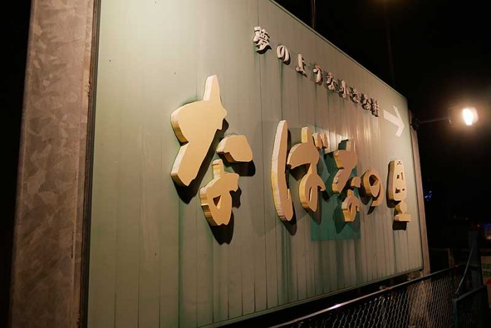 なばなの里の看板