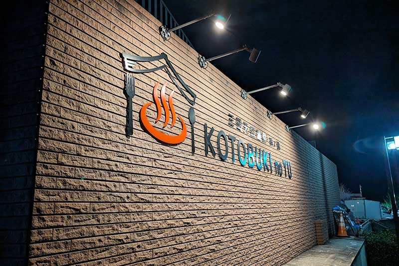 お洒落な寿ノ湯の看板