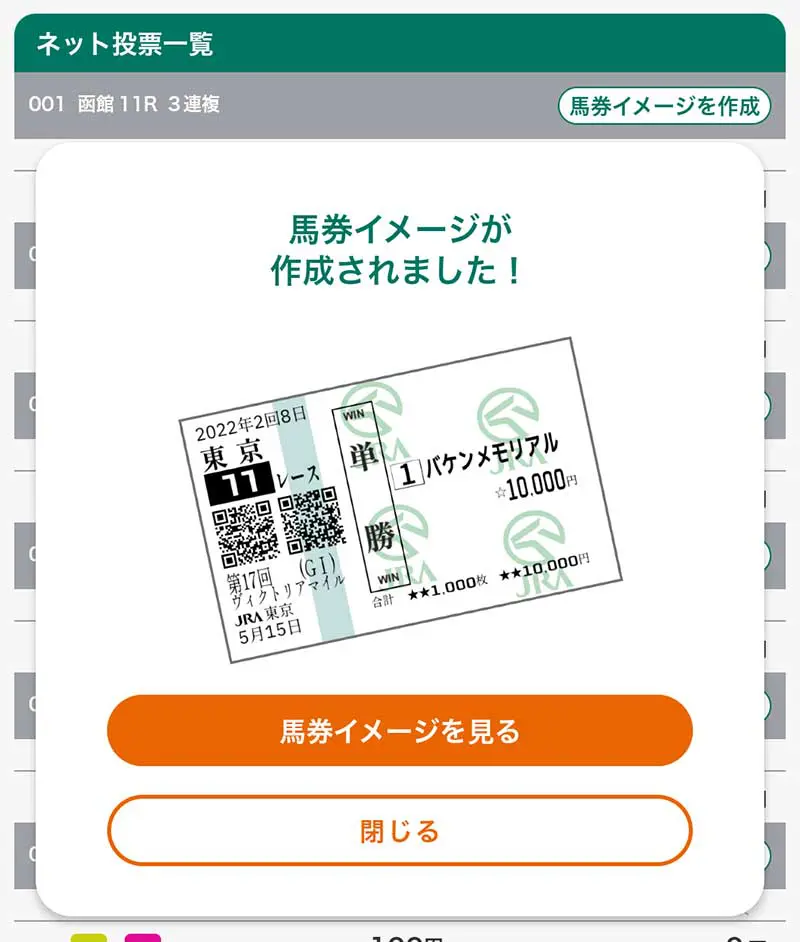 ネットで購入した馬券の画像を表示＆保存する方法