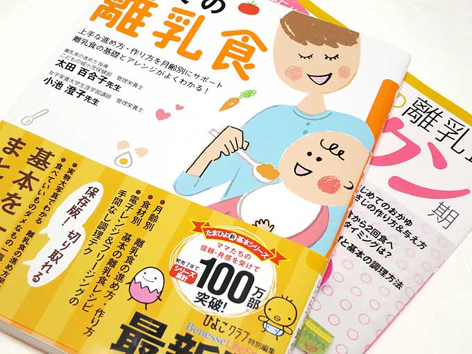 離乳食の本