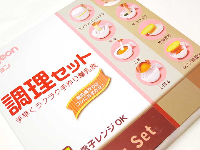 ピジョン・調理セット