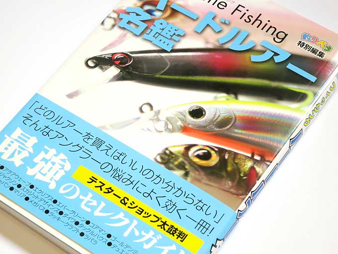 ハードルアー名鑑―ソルトゲームフィッシング