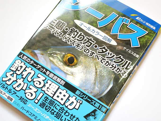 シーバス (人気つり魚シリーズ)