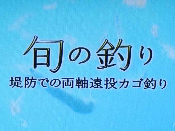旬の釣り・堤防での両軸遠投カゴ釣り