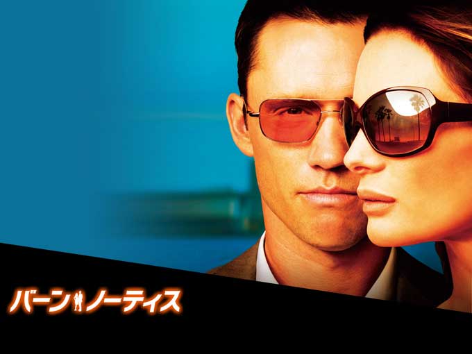 バーン・ノーティス 元スパイの逆襲