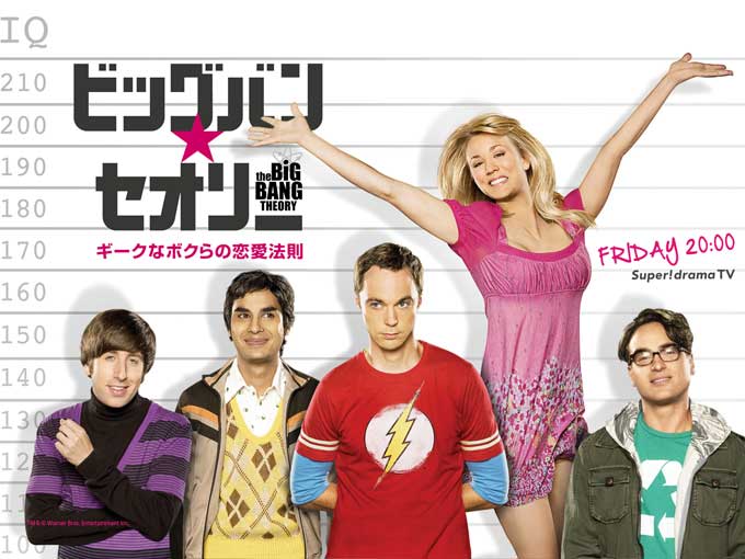 ビッグバン★セオリー