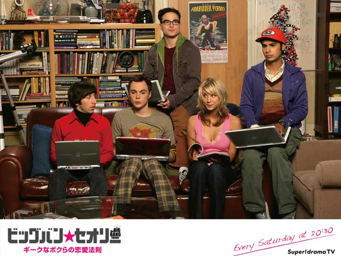 ビッグバン★セオリー