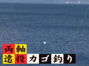 旬の釣り・堤防での両軸遠投カゴ釣り